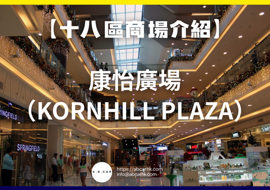 【十八區商場介紹】康怡廣場(Kornhill Plaza)