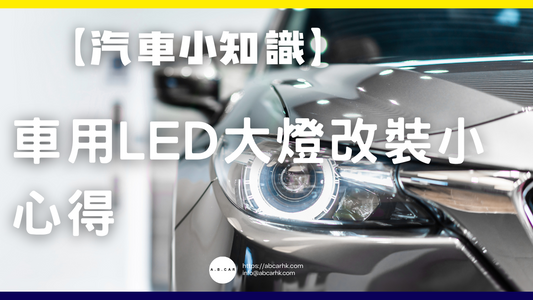 【汽車小知識】車用LED大燈改裝小心得