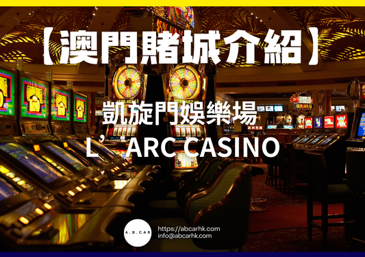 【澳門賭城介紹】凱旋門娛樂場 L’Arc Casino