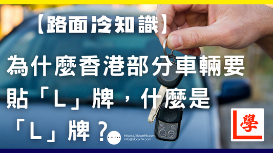 【路面冷知識】為什麼香港部分車輛要貼「L」牌,什麼是「L」牌?