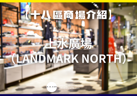【十八區商場介紹】上水廣場(Landmark North)
