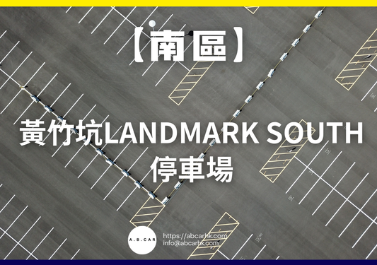 【南區】黃竹坑 Landmark South 停車場