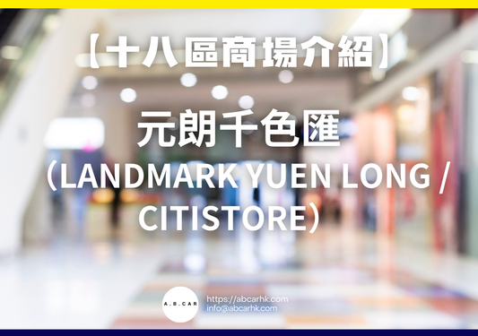 【十八區商場介紹】元朗千色匯(Landmark Yuen Long / Citistore)