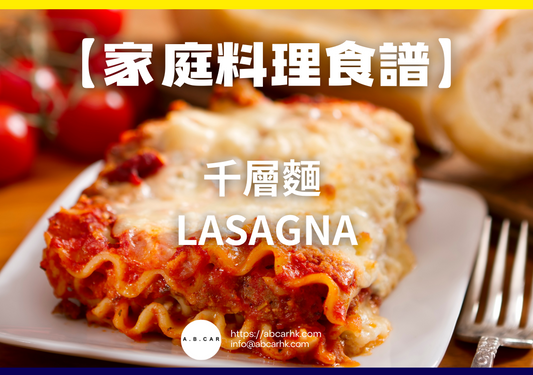 【家庭料理食譜】千層麵 Lasagna|編:Cooking 爸爸