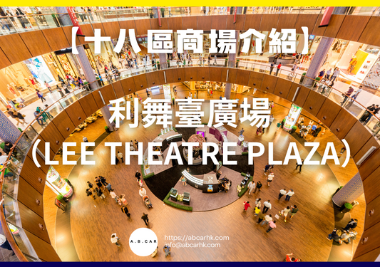 【十八區商場介紹】利舞臺廣場(Lee Theatre Plaza)