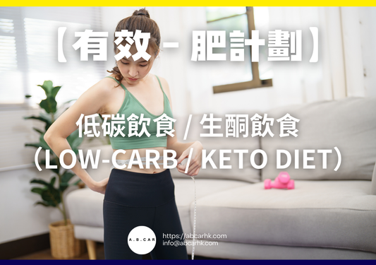 【有效減肥計劃】低碳飲食/生酮飲食(Low-Carb/Keto Diet)