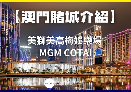 【澳門賭城介紹】美獅美高梅娛樂場 MGM Cotai