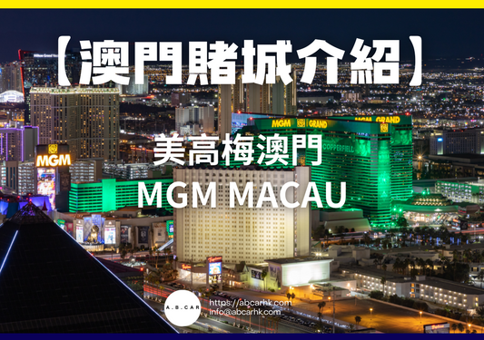 【澳門賭城介紹】美高梅澳門 MGM Macau