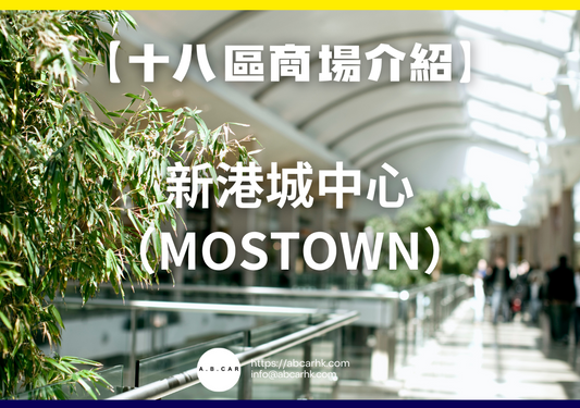 【十八區商場介紹】 新港城中心(MOSTown)