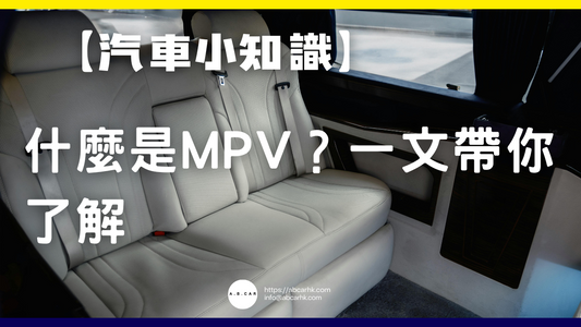 【汽車小知識】什麼是MPV?一文帶你了解
