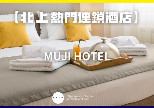 【北上熱門連鎖酒店】MUJI HOTEL