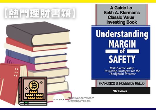 【熱門理財書籍】Margin of Safety — Seth Klarman