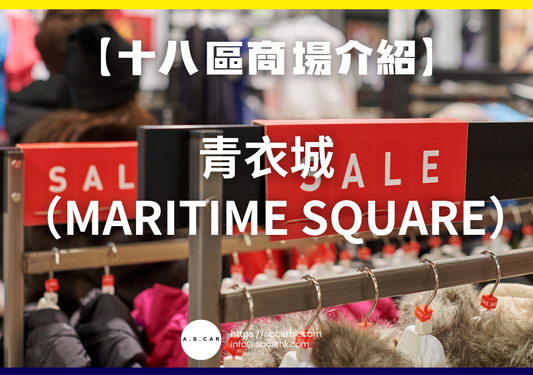 【十八區商場介紹】青衣城(Maritime Square)