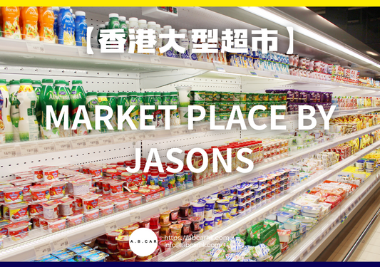 【香港大型超市】Market Place by Jasons