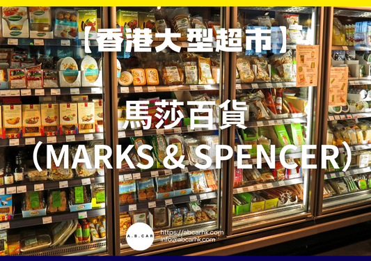 【香港大型超市】馬莎百貨(Marks & Spencer)