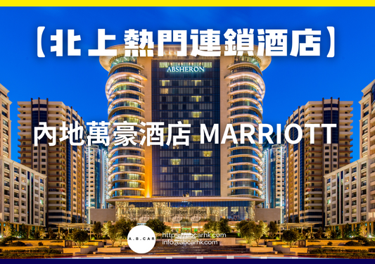 【北上熱門連鎖酒店】內地萬豪酒店 Marriott