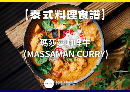 【泰式料理食譜】瑪莎曼咖哩牛 (Massaman Curry)|編:Cooking 爸爸
