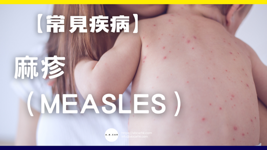 【常見疾病】麻疹(Measles)
