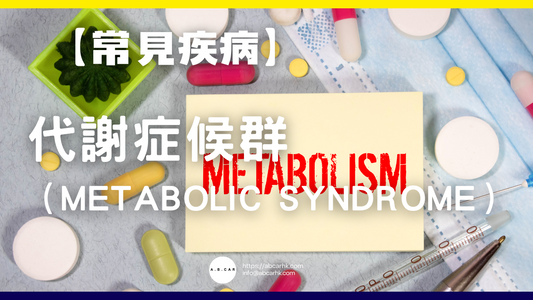 【常見疾病】代謝症候群(Metabolic Syndrome)