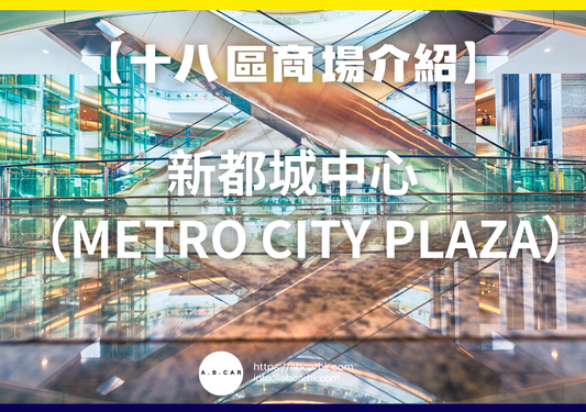 【十八區商場介紹】新都城中心(Metro City Plaza)