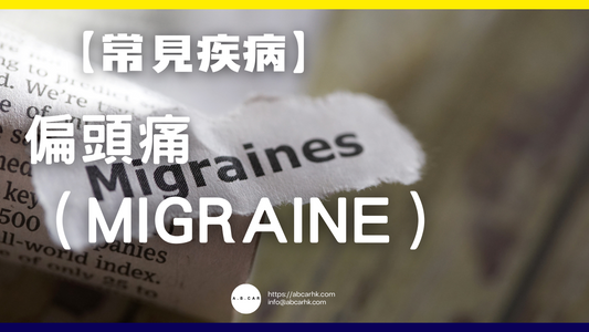 【常見疾病】偏頭痛(Migraine)