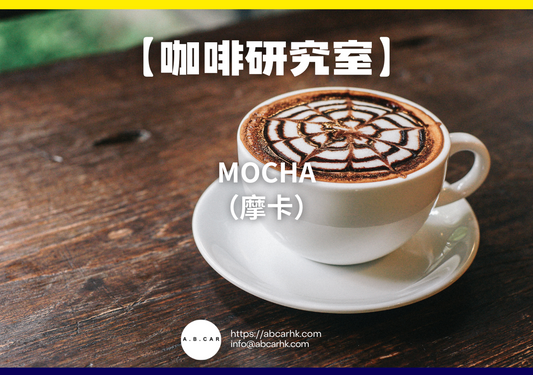 【咖啡研究室】Mocha(摩卡)|編:Mark Ma