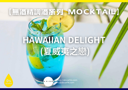 【無酒精調酒系列 Mocktail】Hawaiian Delight (夏威夷之戀)|編:Mark Ma