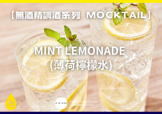 【無酒精調酒系列 Mocktail】Mint Lemonade (薄荷檸檬水)|編:Mark Ma