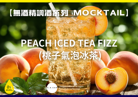 【無酒精調酒系列 Mocktail】Peach Iced Tea Fizz (桃子氣泡冰茶)|編:Mark Ma
