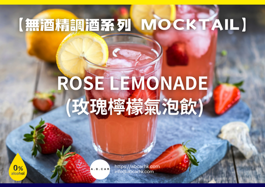 【無酒精調酒系列 Mocktail】Rose Lemonade (玫瑰檸檬氣泡飲)|編:Mark Ma