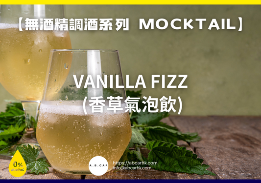 【無酒精調酒系列 Mocktail】Vanilla Fizz (香草氣泡飲)|編:Mark Ma
