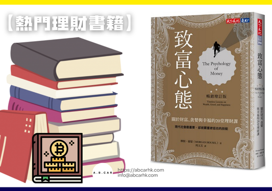 【熱門理財書籍】《致富心態》— Morgan Housel