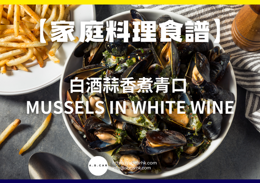 【家庭料理食譜】白酒蒜香煮青口 Mussels in White Wine|編:Cooking 爸爸