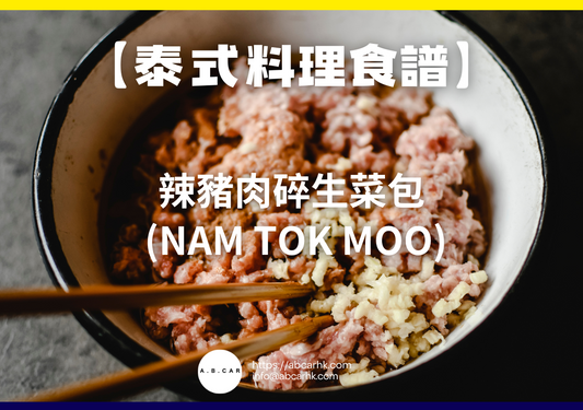 【泰式料理食譜】辣豬肉碎生菜包 (Nam Tok Moo)|編:Cooking 爸爸