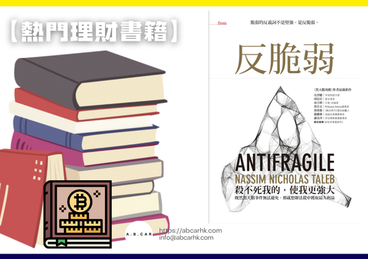 【熱門理財書籍】《反脆弱》— Nassim Nicholas Taleb