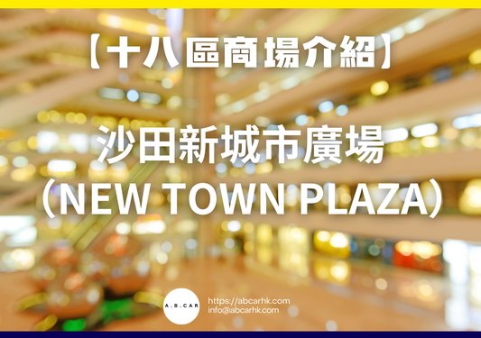 【十八區商場介紹】沙田新城市廣場(New Town Plaza)