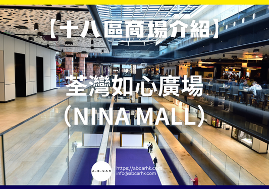 【十八區商場介紹】荃灣如心廣場(Nina Mall)