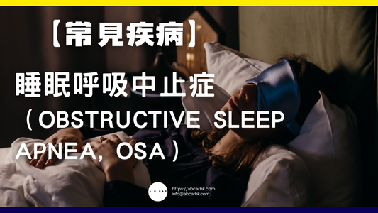 【常見疾病】睡眠呼吸中止症(Obstructive Sleep Apnea, OSA)