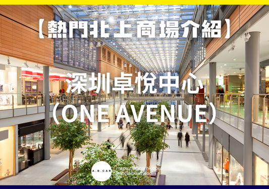 【熱門內地商場介紹】深圳卓悅中心(One Avenue)