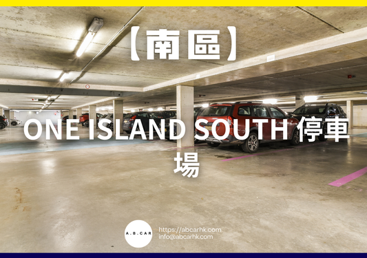 【南區】One Island South 停車場