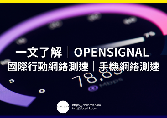 一文了解|Opensignal 國際行動網絡測速|手機上網測速工具