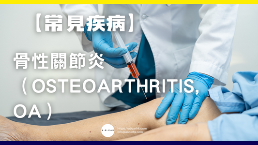 【常見疾病】骨性關節炎(Osteoarthritis, OA)