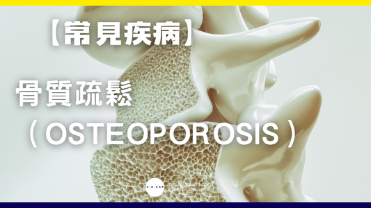 【常見疾病】骨質疏鬆(Osteoporosis)