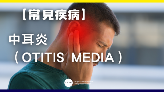 【常見疾病】中耳炎(Otitis Media)