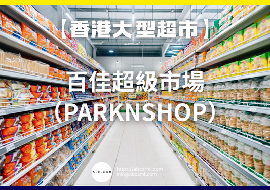 【香港大型超市】百佳超級市場(PARKnSHOP)