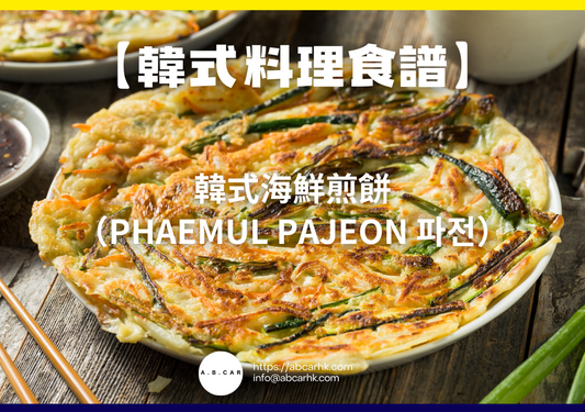 【韓式料理食譜】韓式海鮮煎餅(PHaemul Pajeon 파전)|編:Cooking 爸爸