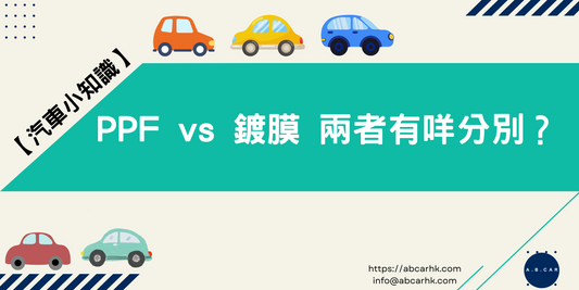 【汽車小知識】PPF vs 鍍膜 兩者主要有咩分別?