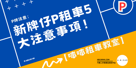 【呠呠租車教室】新牌仔P租車5大注意事項!