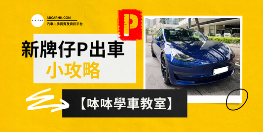 【呠呠學車教室】新牌仔P出車小攻略!P牌出車前必睇