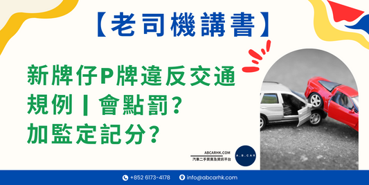 【老司機講書】新牌仔P牌違反交通規例,會加監定記分?